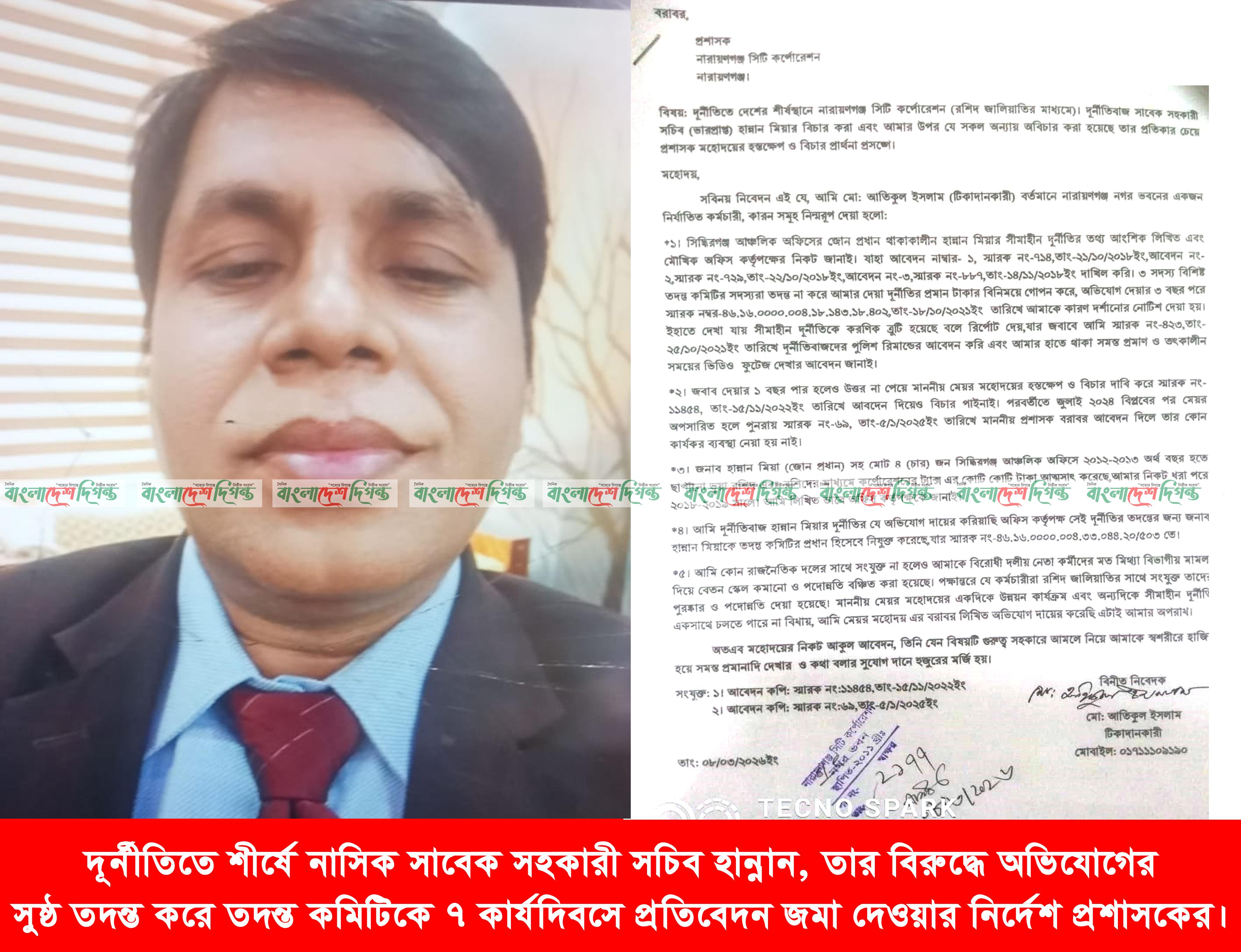 দূর্নীতিতে শীর্ষে নাসিক সাবেক সহকারী সচিব হান্নান, তার বিরুদ্ধে অভিযোগের সুষ্ঠ তদন্ত করে তদন্ত কমিটিকে ৭ কার্যদিবসে প্রতিবেদন জমা দেওয়ার নির্দেশ প্রশাসকের।